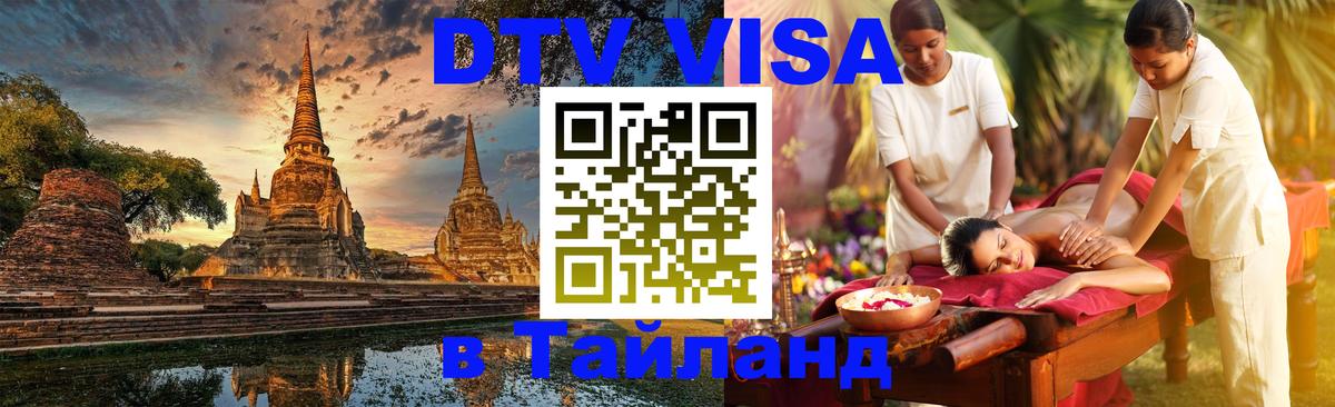 Долгосрочная виза DTV в Тайланд 