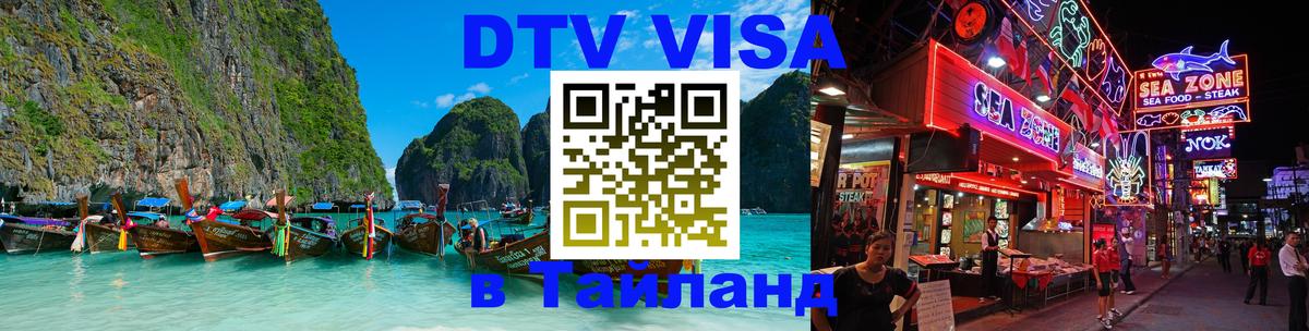 Visa в Таиланд 