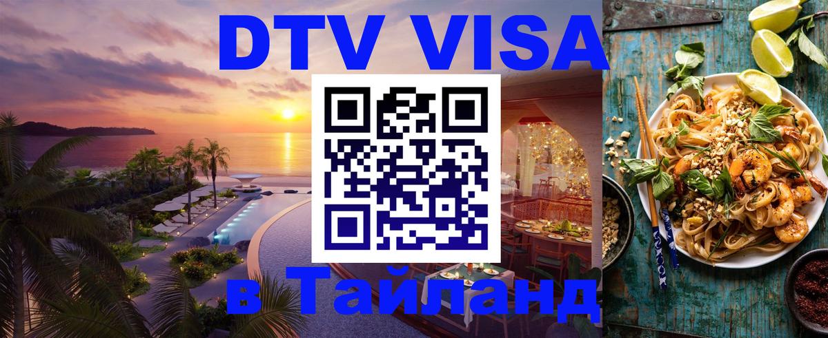 DTV Visa Thailand — прайс и условия, виза без дополнительных документов - 